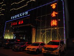 -金源温泉休闲会馆