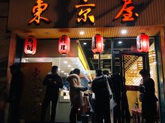 门面-东京屋(武定路店)