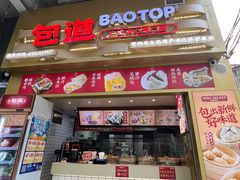 -包道广式点心专门店(龙津东路店)