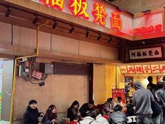-阿福板凳面(观音桥店)
