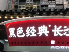 门面-黑色经典臭豆腐·湖南特产(太平街口店)