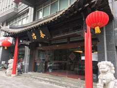 门面-冶春茶社(官园桥店)