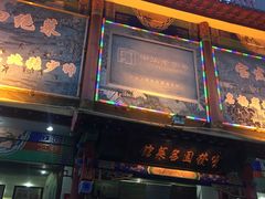 门面-宝发园名菜馆