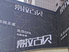 -索拉古贝(义乌北苑店)