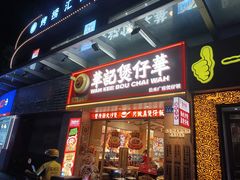 -华记煲仔华·煲仔饭(市桥易发店)