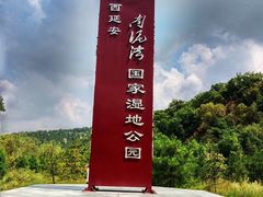 -南泥湾风景区