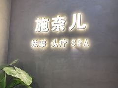 -施奈儿.洗头頭療.按摩SPA.采耳(上梅林店)