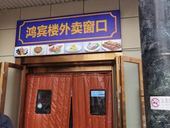 -鸿宾楼(展览馆路店)