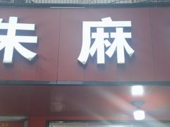 -小朱麻辣串(益民街店)