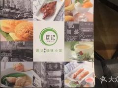 -庆记香港烧味小馆(浦东机场店)