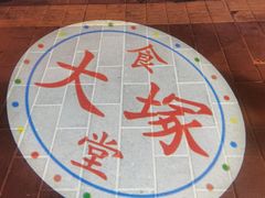 -五右卫门(张自忠路店)