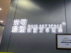 -米可造型烫发染发