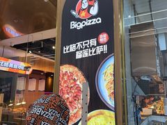 -比格比萨自助(大兴荟聚店)