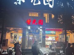 -紫光园(劲松店)
