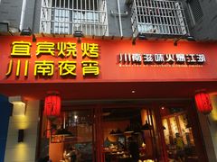 门面-醉烧膘·烧烤夜宵王(总店)