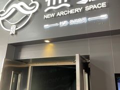 -無弓射箭俱乐部(领展中心城店)