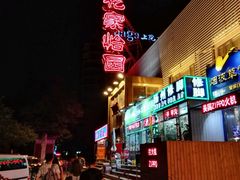 -花家怡园