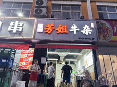 -芳姐牛杂(学子街店)