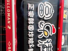 -富乐满韩国正宗炸鸡韩国料理(虹泉路店)