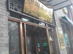 门面-护国寺小吃(东四店)