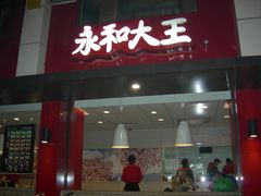 -永和大王(蛙嫩紫苏香·军博店)