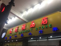 -百花传统甜品店(原址店)