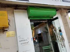 门面-津椰本·海南正宗椰奶清补凉(店一店)