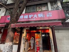 -老天桥蛙炉火锅(姑苏总店)