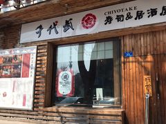 门面-千代武日本料理(开发区店)