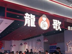 门面-龍歌自助小火锅(兰山上海路万达店)