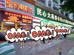 门面-大东北首席烤冷面(学府路店)