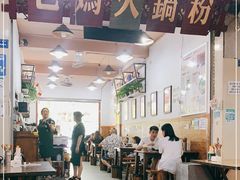 门面-老妈火锅粉(幸福路步行街店)