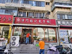 -津门张记包子铺(华昌道店)