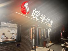 -北大地皖峰饭馆