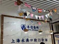 -永信齿科·永典口腔门诊部(浦东店)