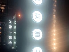 -很久以前羊肉串(朝阳路店)