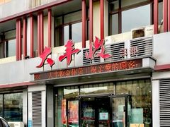 -大丰收海鲜地方菜馆