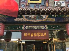 门面-磁州卤面·邯郸地方菜(复兴区店)
