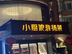 -小厨娘淮扬菜(天印大道店)