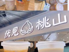 -伏小桃(雁塔MOMOPARK店)