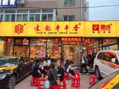-袁记串串香(西安路店)