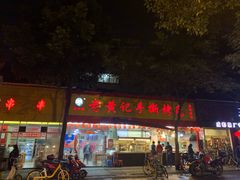 门面-老黄记手撕烤兔(玉林街店)