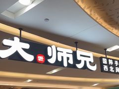 -大师兄·西北小馆(北站缤果空间店)
