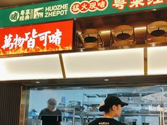 -火啫啫·粤式啫啫煲(南京弘阳店)