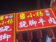 -小杨翘脚牛肉