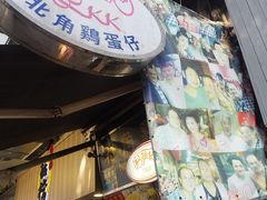 -利强记北角鸡蛋仔(弥敦道店 )