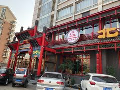门面-北平食府.北京烤鸭(亦庄店)