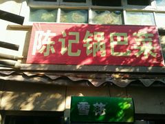 -陈记锅巴菜(五大道店)
