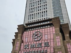 -天泊圣汇洗浴