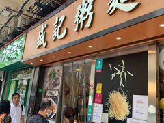 -盛记粥面(佐敦店)